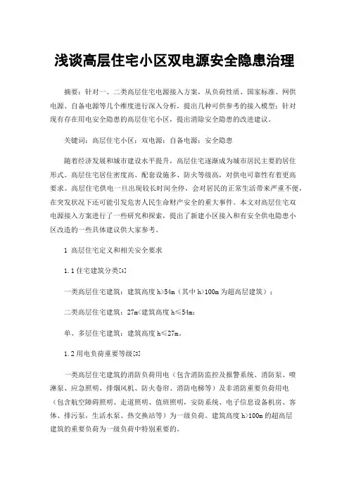 浅谈高层住宅小区双电源安全隐患治理