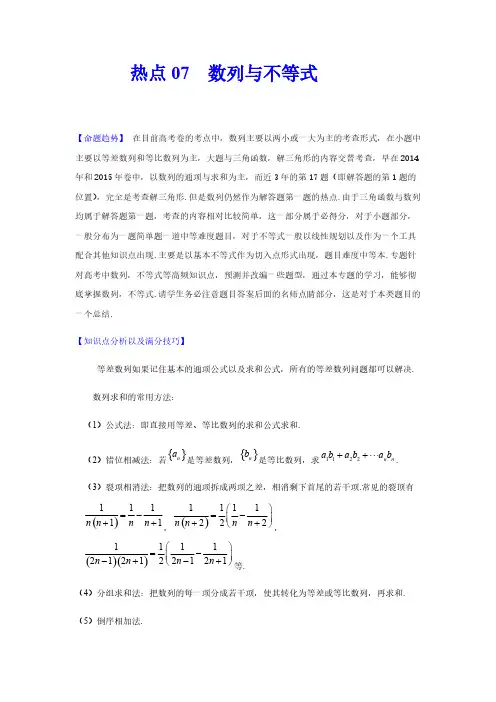 高考数学复习热点07  数列与不等式(原卷版)