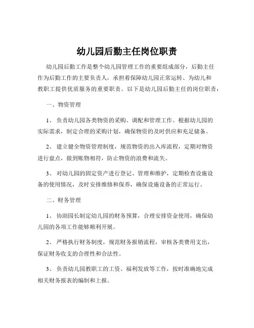 幼儿园后勤主任岗位职责