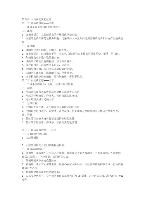 第四章 人体内物质的运输