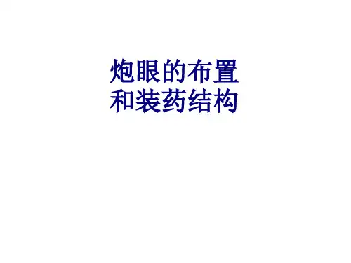 炮眼的布置和装药结构讲义