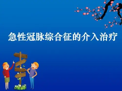 急性冠脉综合征的介入治疗ppt课件