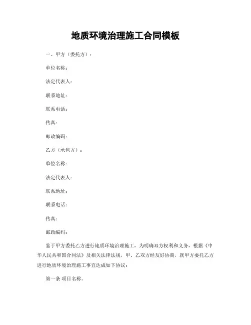 地质环境治理施工合同模板