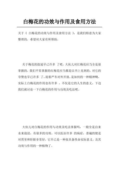 白梅花的功效与作用及食用方法
