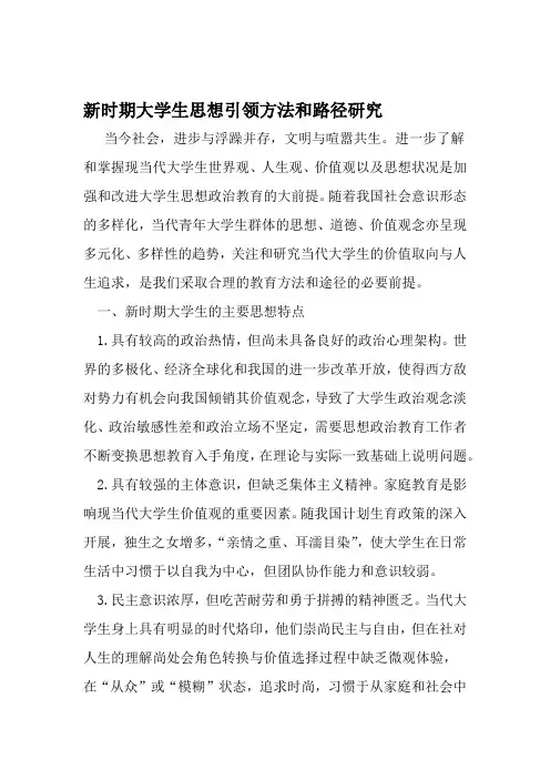新时期大学生思想引领方法和路径研究 2019年文档