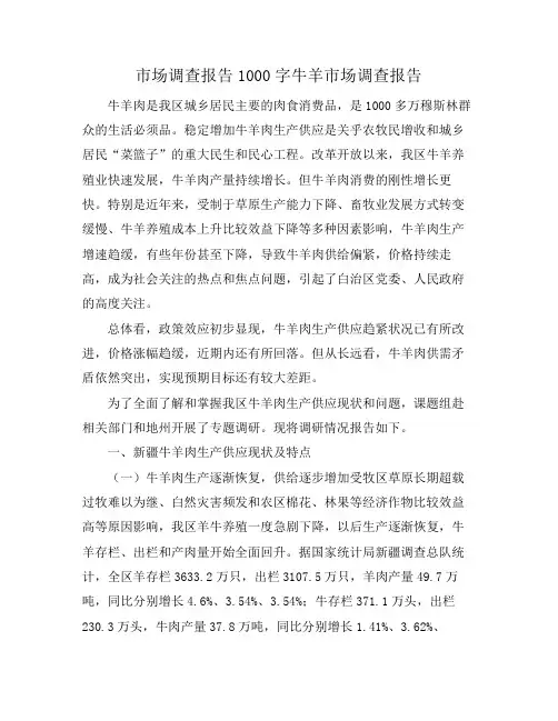 市场调查报告1000字牛羊市场调查报告