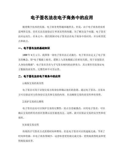 电子签名法在电子商务中的应用