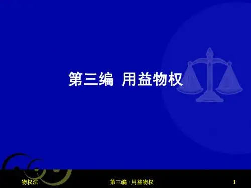 物权法·第三编 用益物权