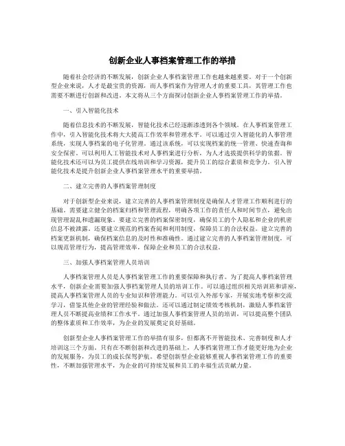 创新企业人事档案管理工作的举措