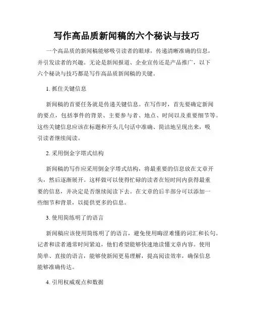 写作高品质新闻稿的六个秘诀与技巧