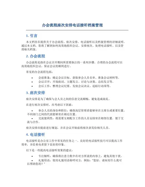 办会流程座次安排电话接听档案管理