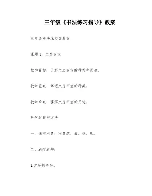 三年级《书法练习指导》教案