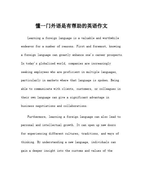 懂一门外语是有帮助的英语作文