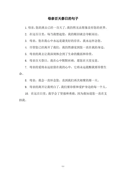 母亲百天祭日的句子
