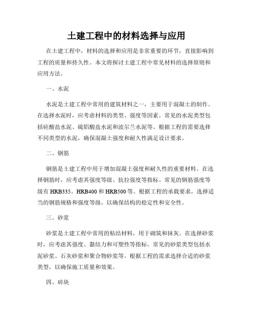 土建工程中的材料选择与应用