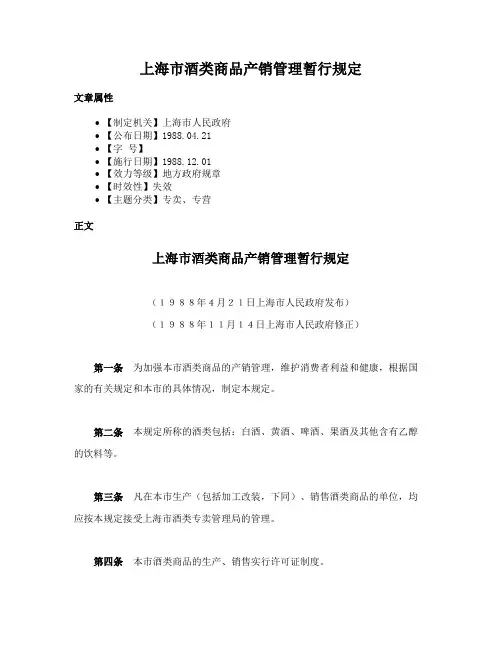 上海市酒类商品产销管理暂行规定