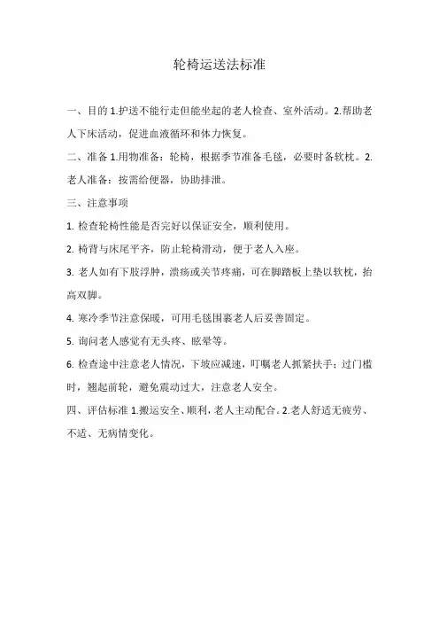 养老院轮椅运送法标准(万能版本)