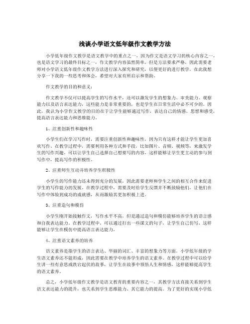 浅谈小学语文低年级作文教学方法
