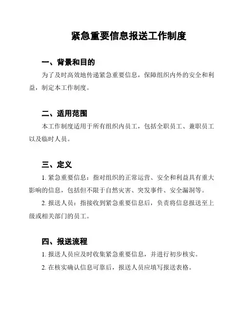 紧急重要信息报送工作制度