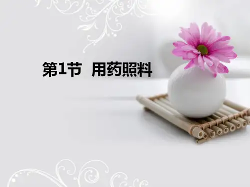 养老护理员中级培训第1节 用药照料