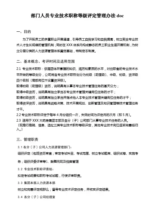 部门人员专业技术职称等级评定管理办法doc