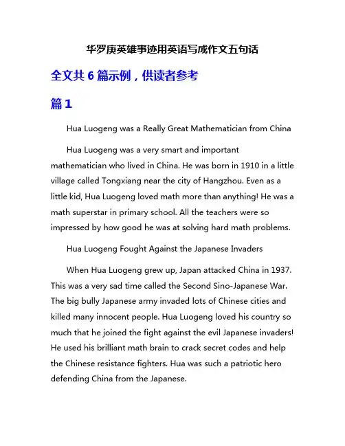 华罗庚英雄事迹用英语写成作文五句话