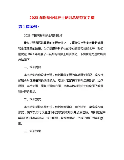2023年医院骨科护士培训总结范文7篇