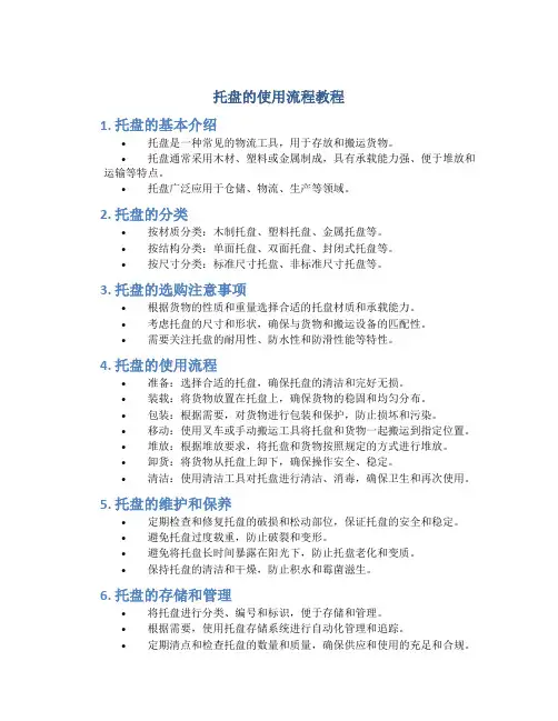托盘的使用流程教程