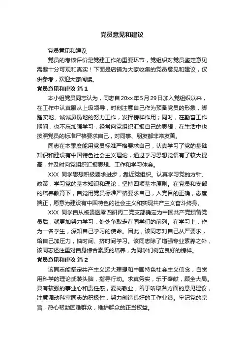 党员意见和建议