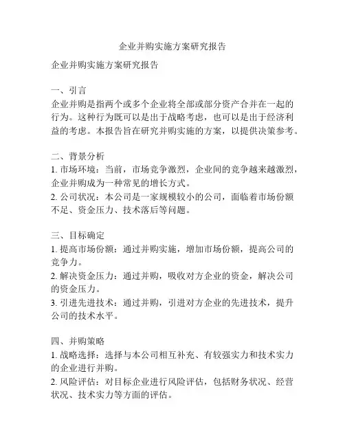 企业并购实施方案研究报告