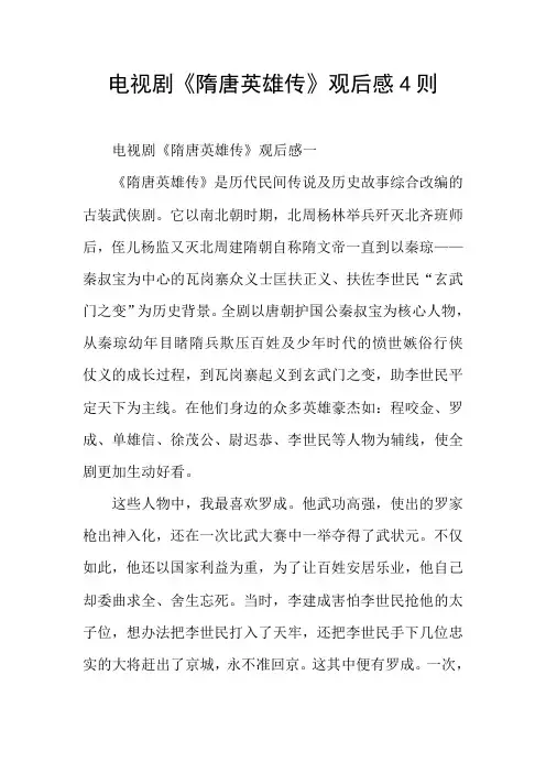 电视剧《隋唐英雄传》观后感4则