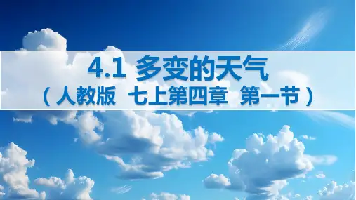 七年级上册地理 4.1 多变的天气课件(共30张PPT)