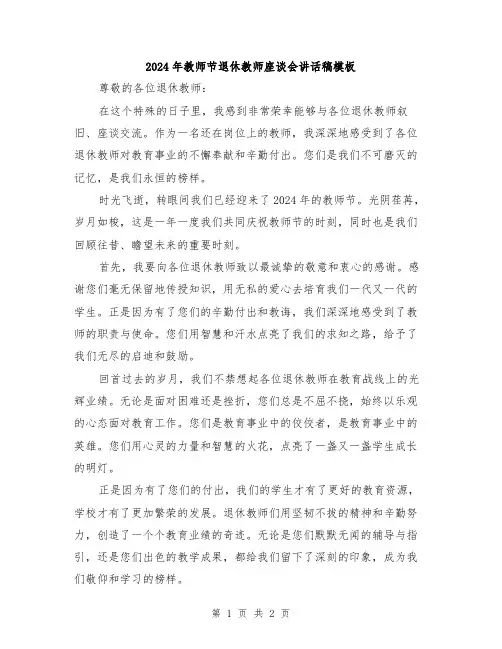 2024年教师节退休教师座谈会讲话稿模板