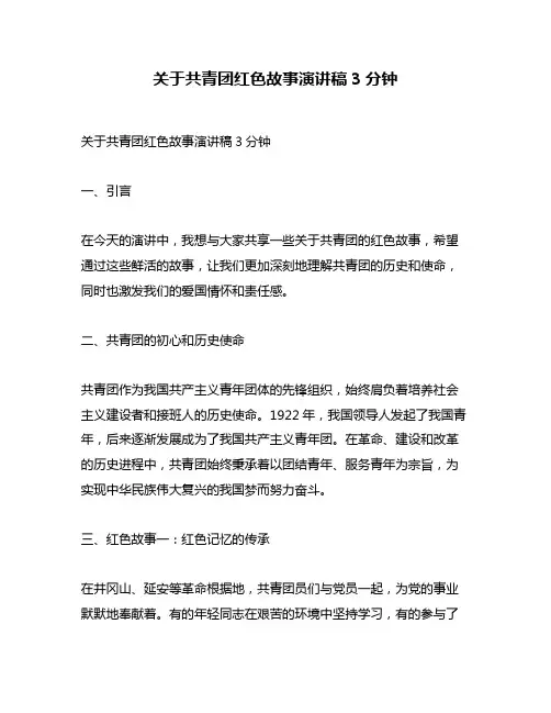 关于共青团红色故事演讲稿3分钟