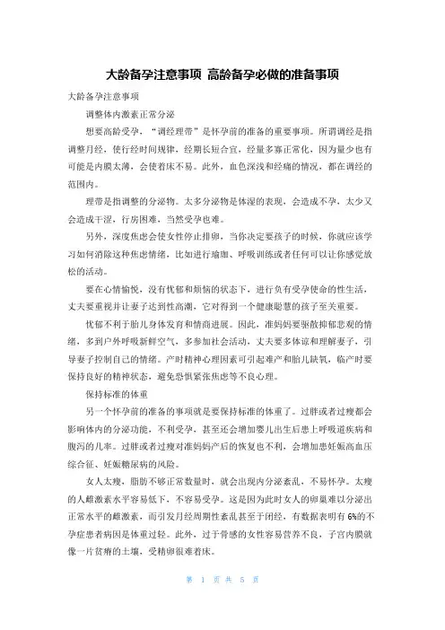 大龄备孕注意事项 高龄备孕必做的准备事项