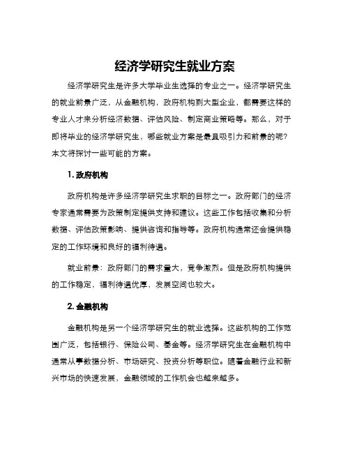 经济学研究生就业方案