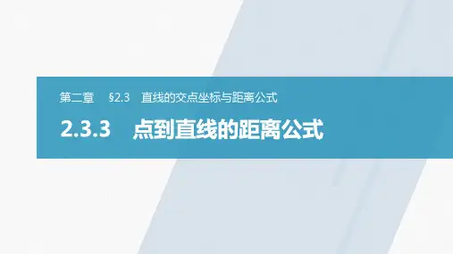 第二章§2.32.3.3点到直线的距离公式课件(人教版)