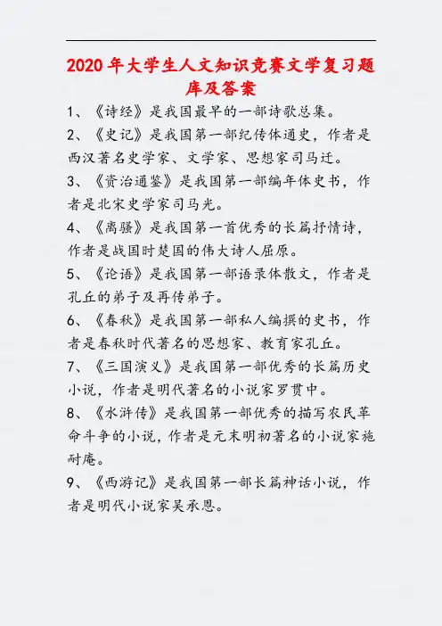 2020年大学生人文知识竞赛文学复习题库及答案
