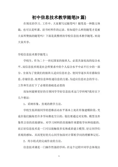 初中信息技术教学随笔(9篇)_1