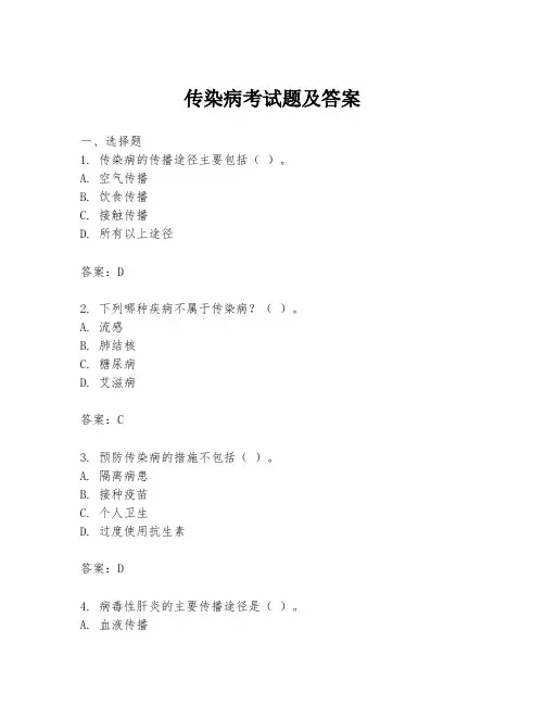 传染病考试题及答案