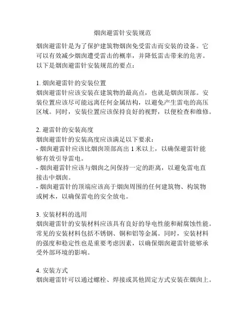 烟囱避雷针安装规范