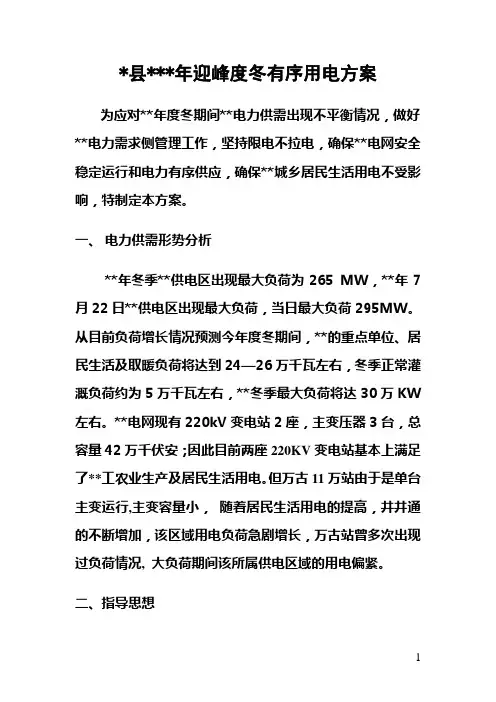 迎峰度冬有序用电方案