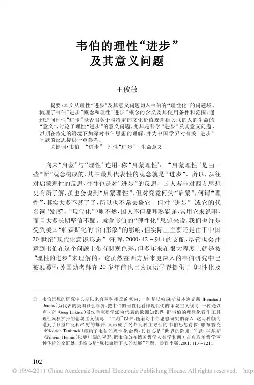韦伯的理性_进步_及其意义问题_王俊敏