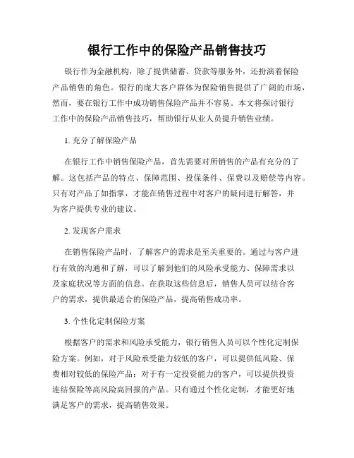 银行工作中的保险产品销售技巧