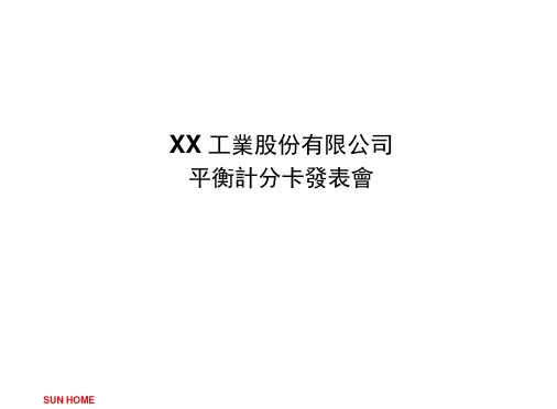 工业企业平衡计分卡汇总表