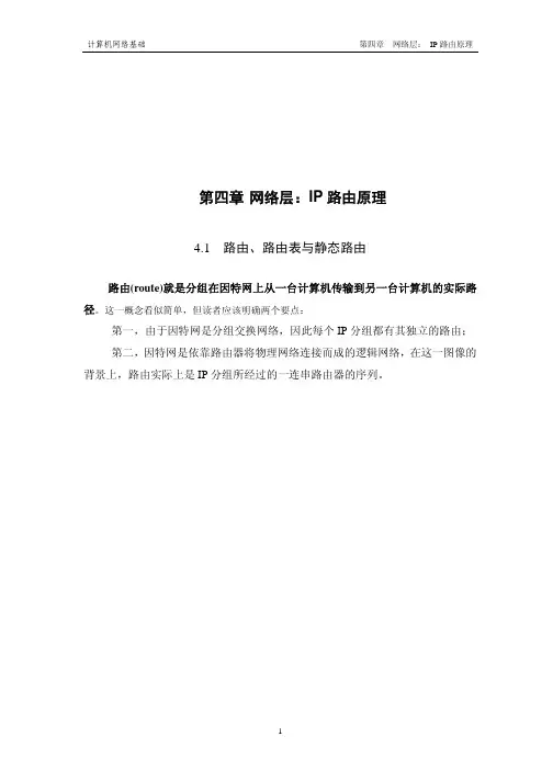 C4 网络层 路由原理