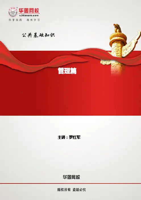 公共基础知识讲义-管理篇