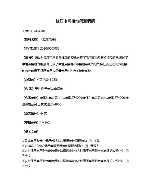 低压电网接地问题调研