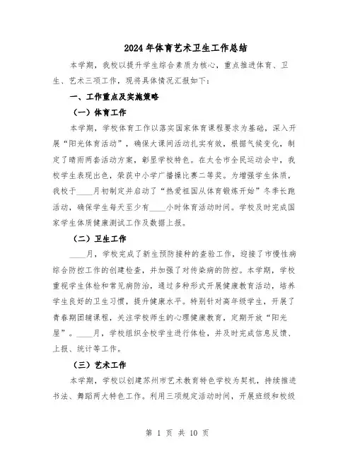 2024年体育艺术卫生工作总结（5篇）