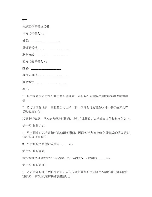 出纳工作担保协议书模板